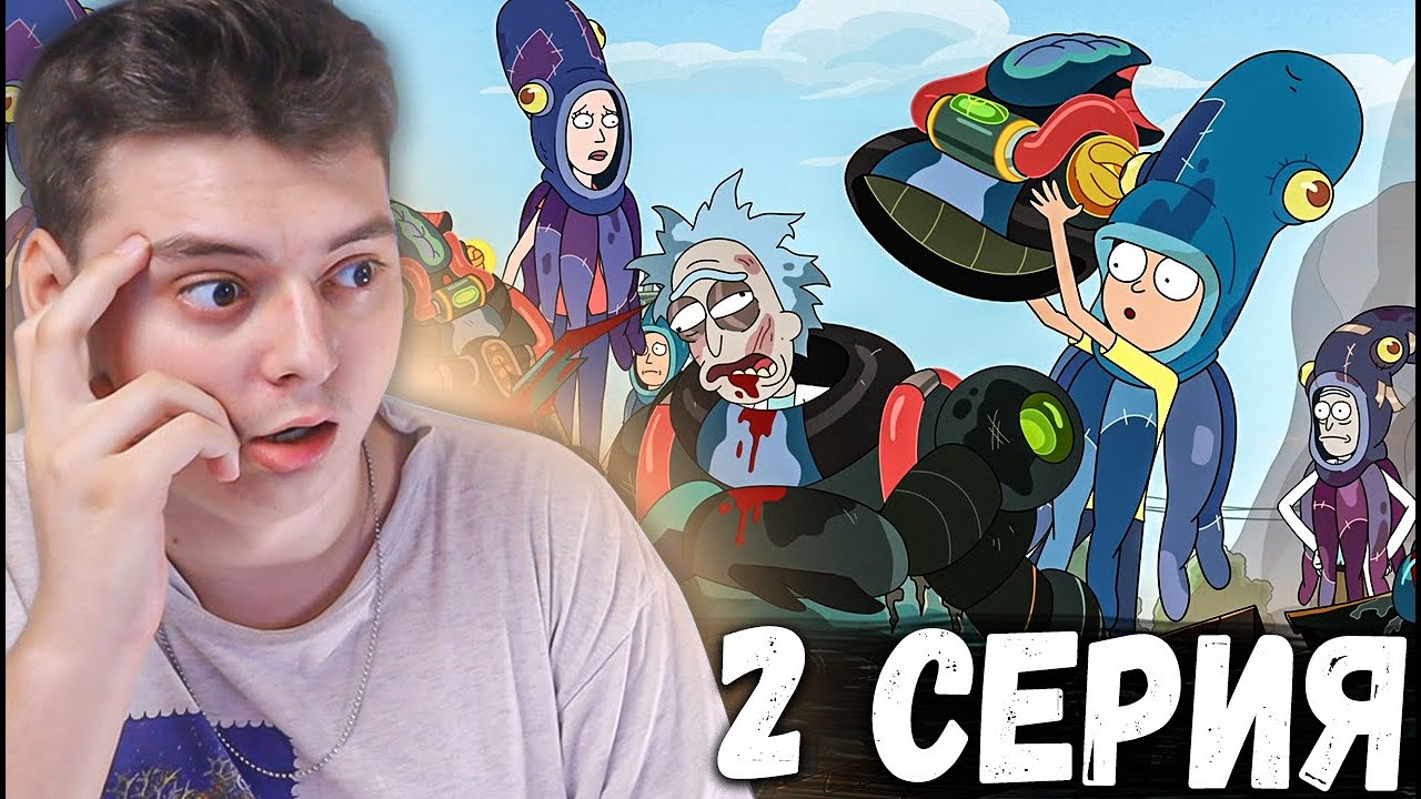 Рик и Морти 5 сезон 2 серия | Rick and Morty | Реакция