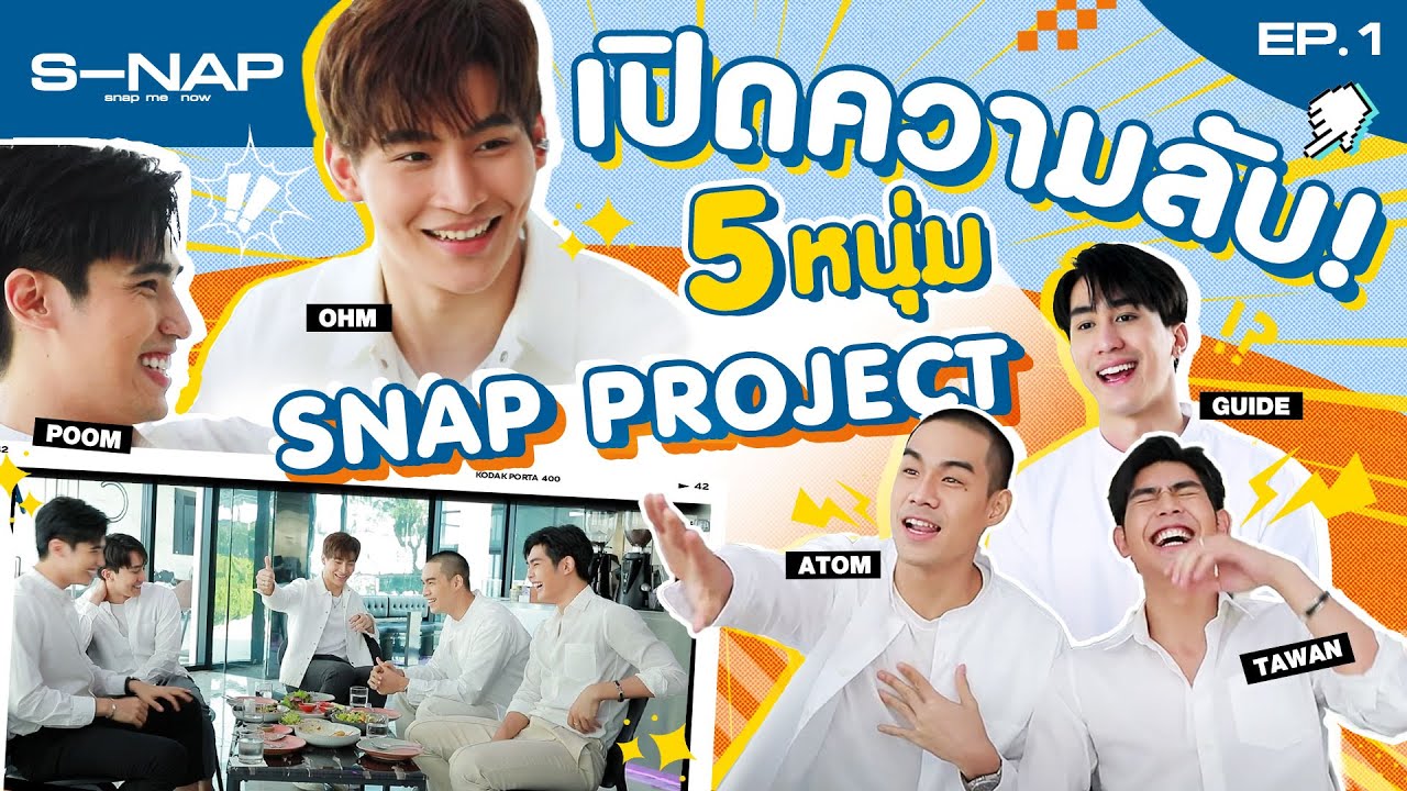 เปิดความลับ 5หนุ่ม l #SnapProject EP.1