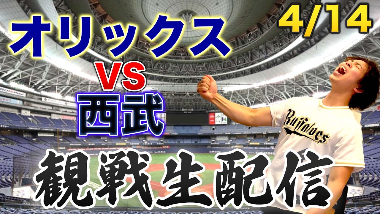 4/14 オリックスバファローズVS埼玉西武ライオンズ　観戦生配信