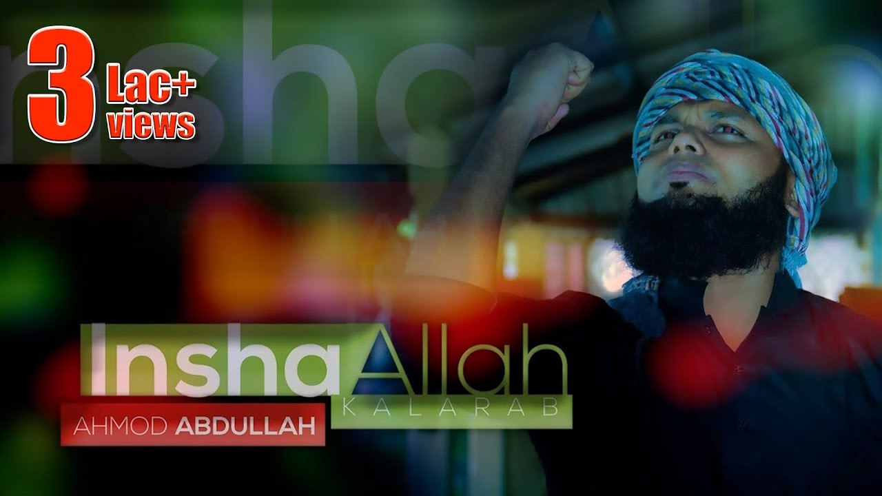 ইনশাআল্লাহ্ । জাগরণী সংগীত । কলরব শিল্পীগোষ্ঠী