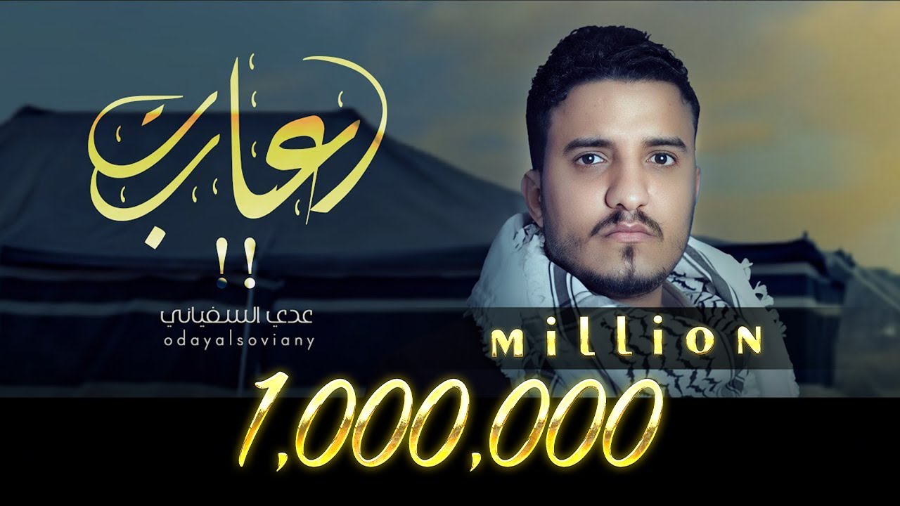 عدي السفياني | أعاتب | 2024 Oday Alsoviany