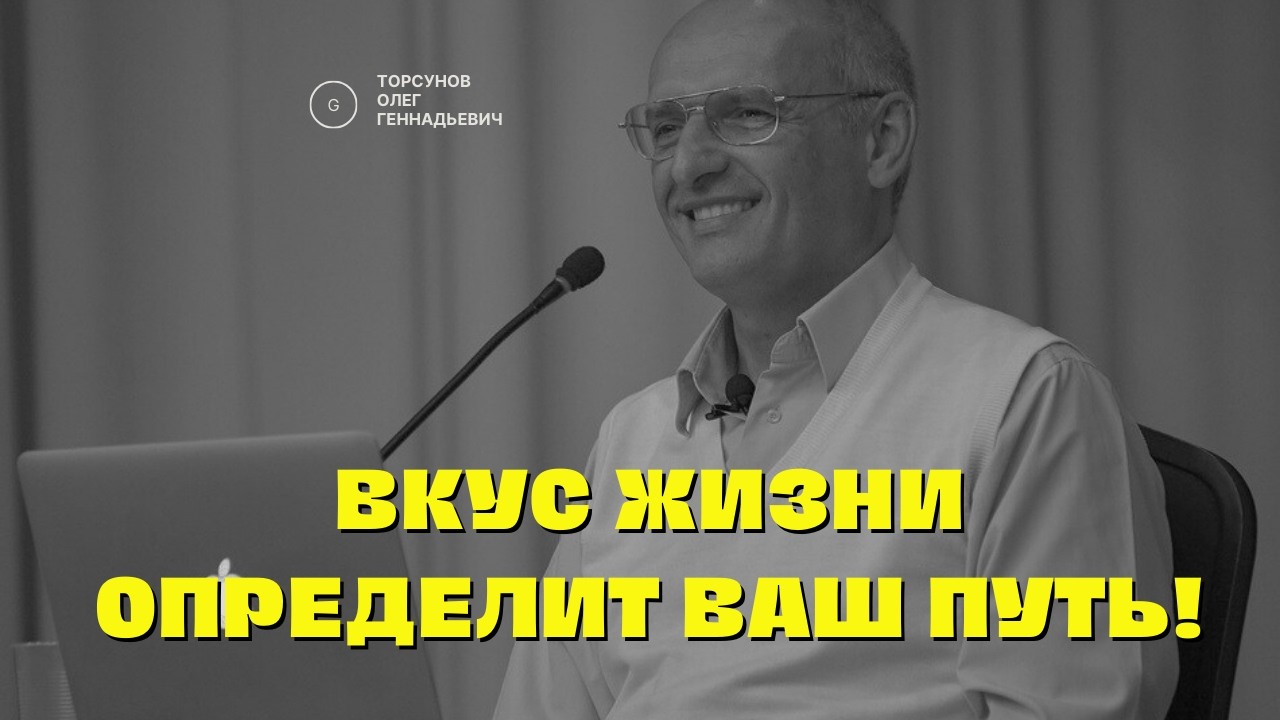 Вкус жизни определит ваш путь! Торсунов лекции