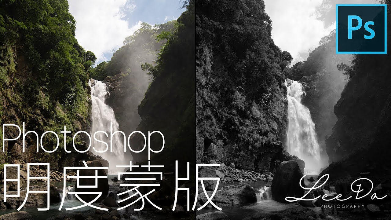 EP.3 一個步驟就能學會明度蒙版 !? 遮色片高階技術讓你成為後製達人 | 風景攝影 Photoshop Post Processing Tutorial