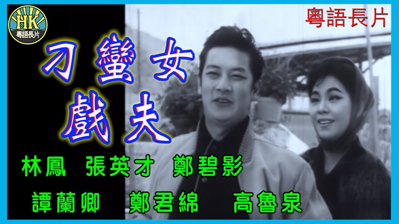 《粵語長片》刁蠻女戲夫 (1964)｜林鳳｜張英才｜鄭碧影｜譚蘭卿｜鄭君綿｜高魯泉｜導演：李壽祺｜陸邦｜香港電影｜香港粵語電影｜粵語中字 #喜劇 #comedy