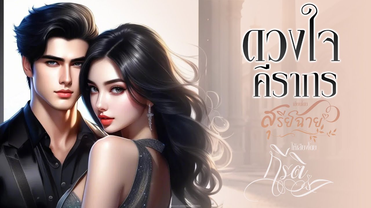 ดวงใจคีรากร : สุรีย์ฉาย เขียน : พากย์เสียงโดย กีรติ #จบในตอน  #นิยายเสียง @LadyUnda