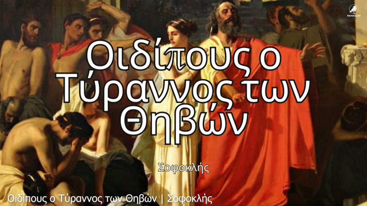 Οιδίπους ο Τύραννος των Θηβών | Σοφοκλής