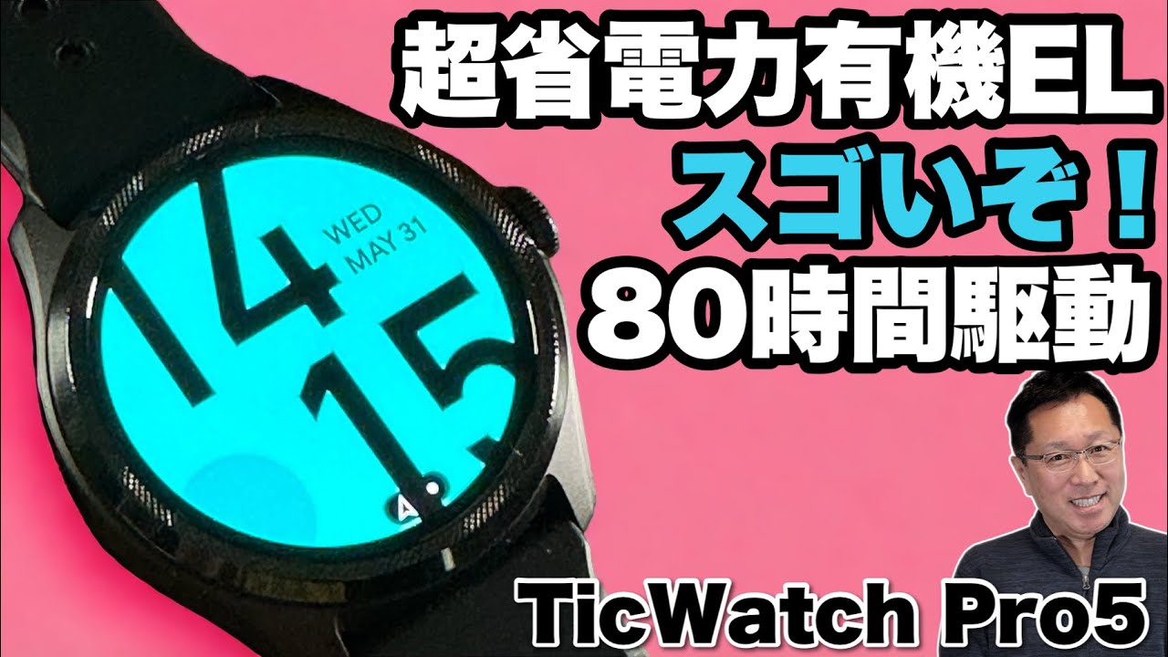 【すごい駆動時間！】アンドロイドならこのスマートウォッチ！「TicWatch Pro 5」をレビューします