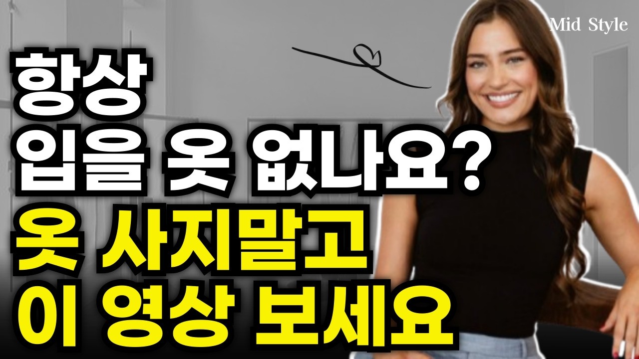 매해 옷 사도 입을 옷이 없나요?  자꾸 옷 사지말고 이 영상부터 보세요. 옷이 없는게 아니에요.