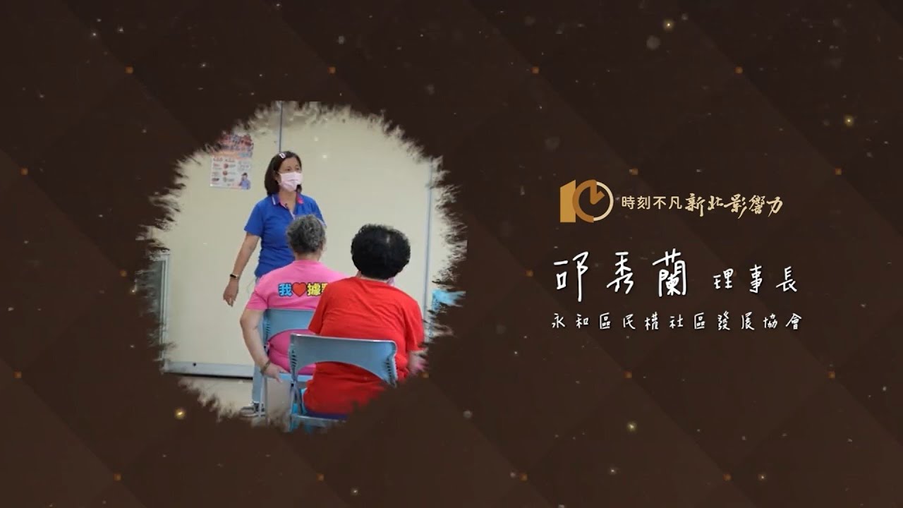 【新北影響力】新北市永和區民權社區發展協會 邱秀蘭理事長