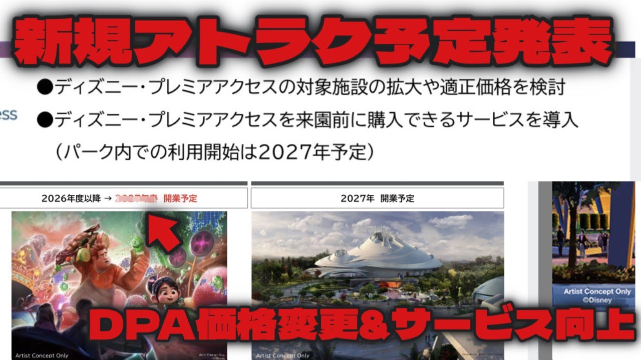 ディズニー新規アトラク予定発表⁉︎DPA価格変更&事前購入サービス導入⁉︎