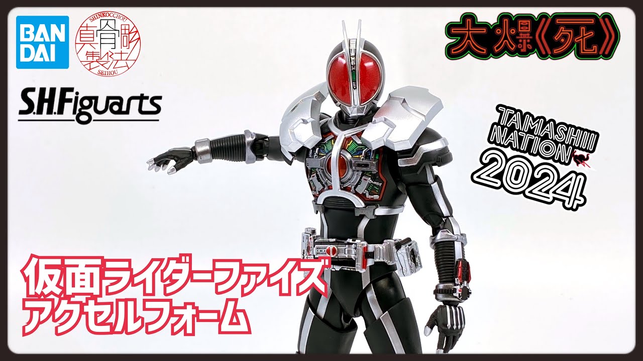 加速する魂!! S.H.Figuarts（真骨彫製法）仮面ライダーファイズ アクセルフォーム (幪面超人555 加速形態） (Tamshii Nation 2024開催紀念商品）