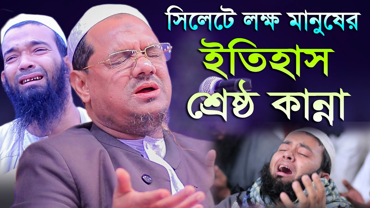 সিলেটে লক্ষ মানুষের শ্রেষ্ঠ কান্না। মুফতি রেজাউল করিম চরমোনাই। Rezaul Karim charmonai 2023।msi media