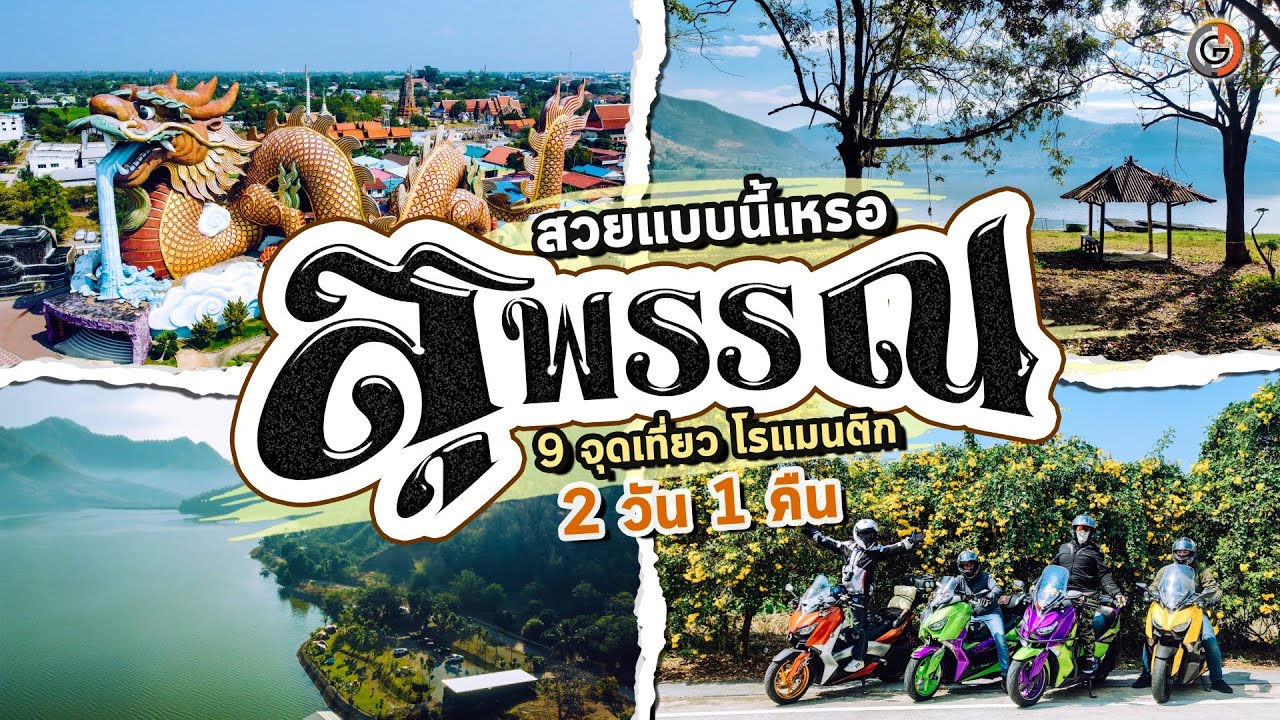 ที่เที่ยวสุพรรณบุรี สวยแบบนี้เลย รวม 9 จุดเที่ยว ประวัติศาสตร์ ศิลปแบบจีน มังกรยักษ์ และธรรมชาติ