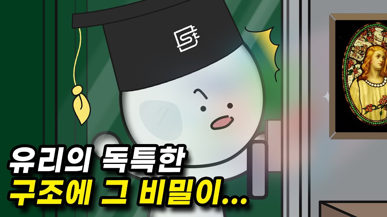 유리는 왜 투명하고 잘 깨질까?