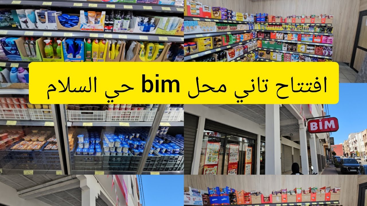 📢افتتاح ثاني محل بيم bim 🌸بحي السلام اكادير agadir 😍