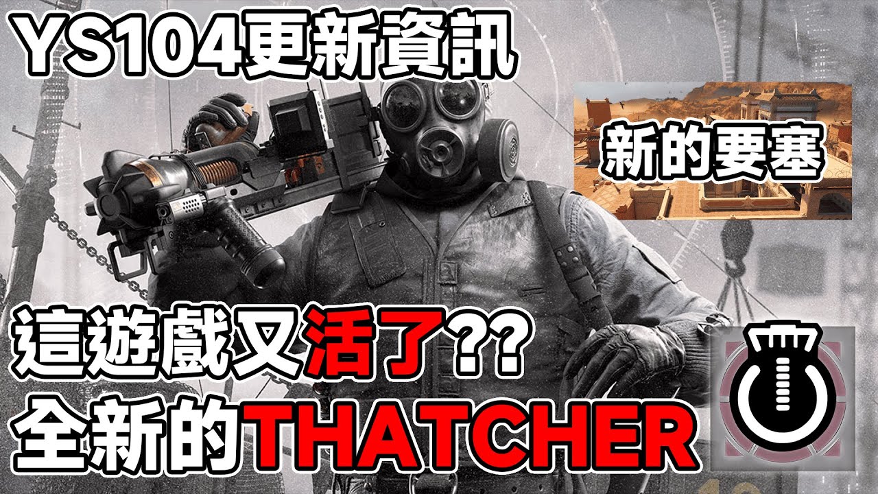 【Y10S4更新資訊】重製進攻方幹員「Thatcher」!!!超高評價的更新能否拯救R6??燒牆幹員全體BUFF!!!!| Rainbow Six Siege X | 虹彩六號 X