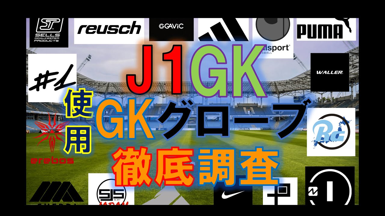 J1開幕戦　GKグローブシェア率ランキング