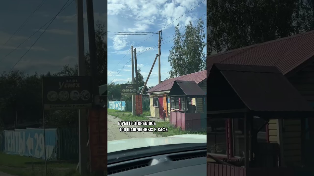 Умет - Деревня Шашлыков 🍖
