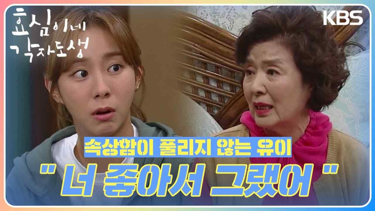 유이에게 사과하는(?) 윤미라! 속상함이 풀리지 않는 유이💧 ＂너 좋아서 그랬어＂ [효심이네 각자도생] | KBS 231105 방송