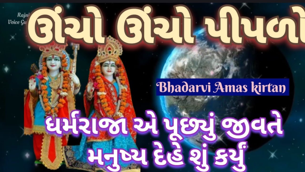 ભાદરવી અમાસ સ્પેશિયલ 🏵️ ઊંચો ઊંચો પારસજી નો પીપળો રે🌷 રામ લઈ જાશે વૈકુંઠધામ amas special bhajan