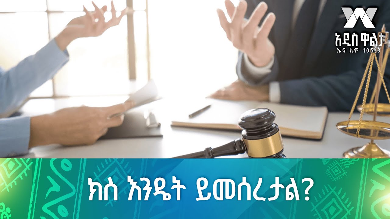 ክስ እንዴት ይመሰረታል?
