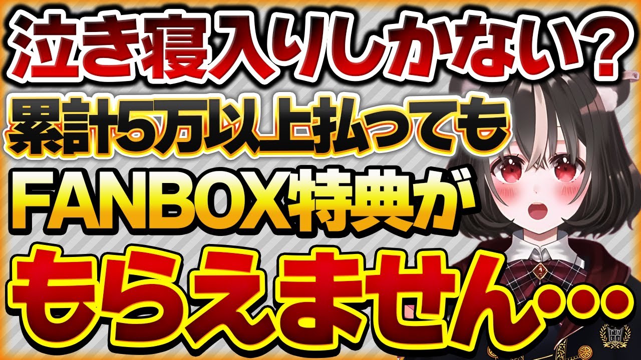 【泣き寝入りしかない？】累計5万円以上でFANBOX特典がもらえるはずなのに、何度催促してももらえない【Vtuberクエスト 切り抜き Vクエ 新人Vtuber ちっち君】