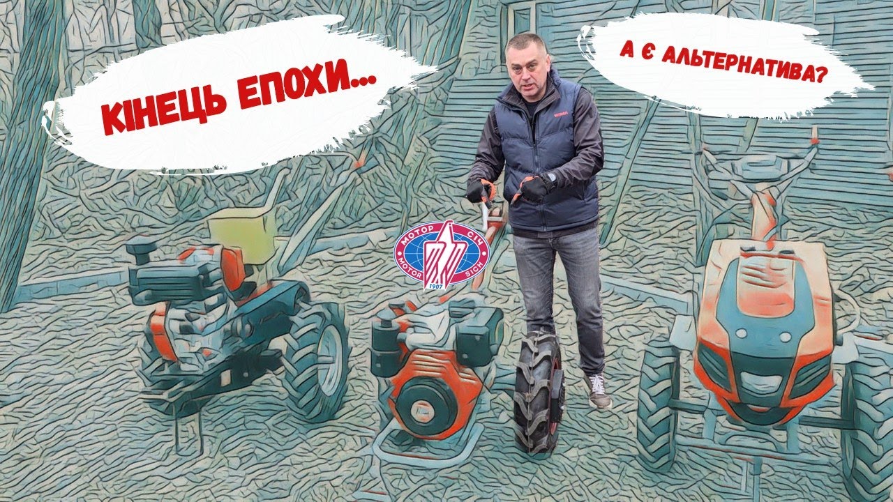 КІНЕЦЬ ЕПОХИ...... Мотоблоки Мотор Січ ВСЕ? А є альтернатива?