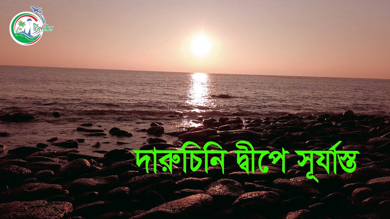 দারুচিনি দ্বীপ সেন্টমার্টিন || Daruchini Dip Saint Martin || Cox’s Bazar || The Traveller