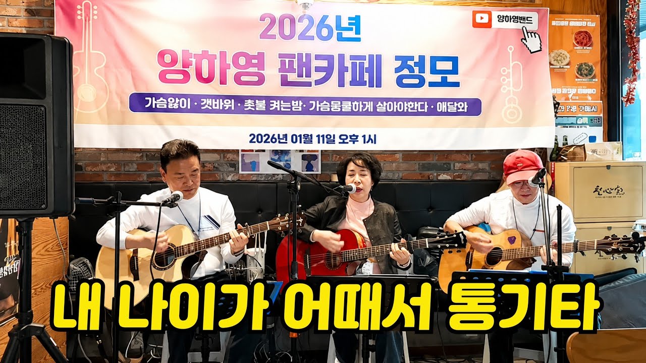 (통기타공연) 내 나이가 어때서 ㅣ 가수 양하영 팬카페 행사 