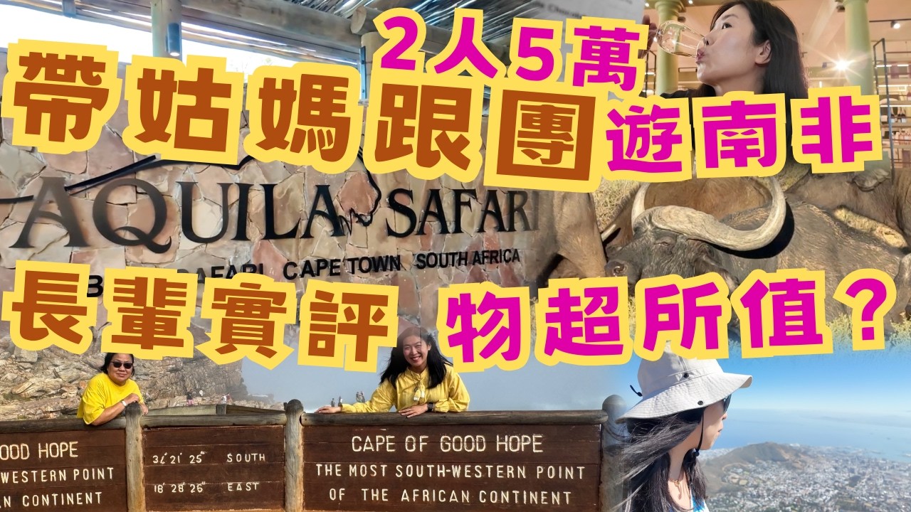 【美麗華南非旅行團實評】2026年新春｜帶姑媽2人5萬8天之旅，長輩滿意嗎？是否物超所值？