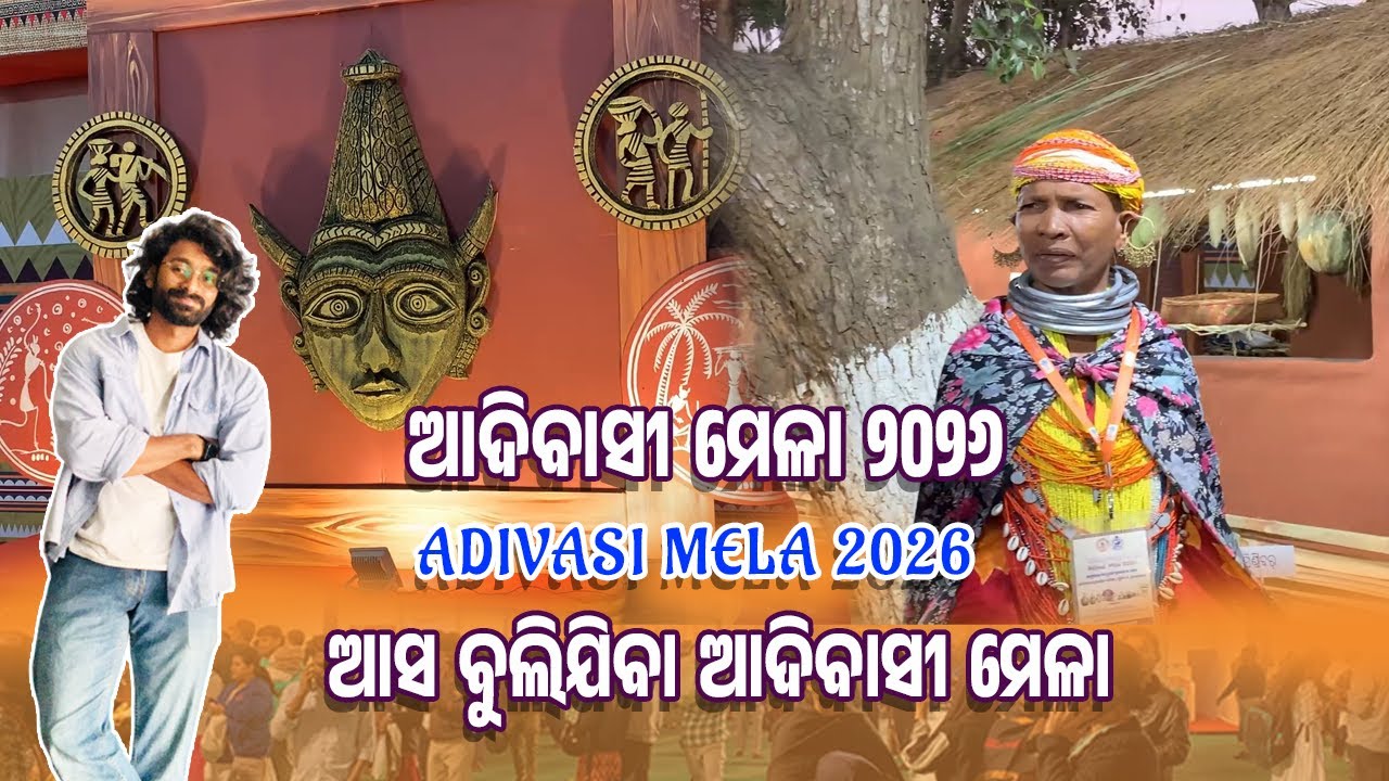 Adivasi Mela 2026 Bhubaneswar | ଆଦିବାସୀ ମେଳା ୨୦୨୬| Bhubaneswar Adivasi Mela  #odisha #adivasidance