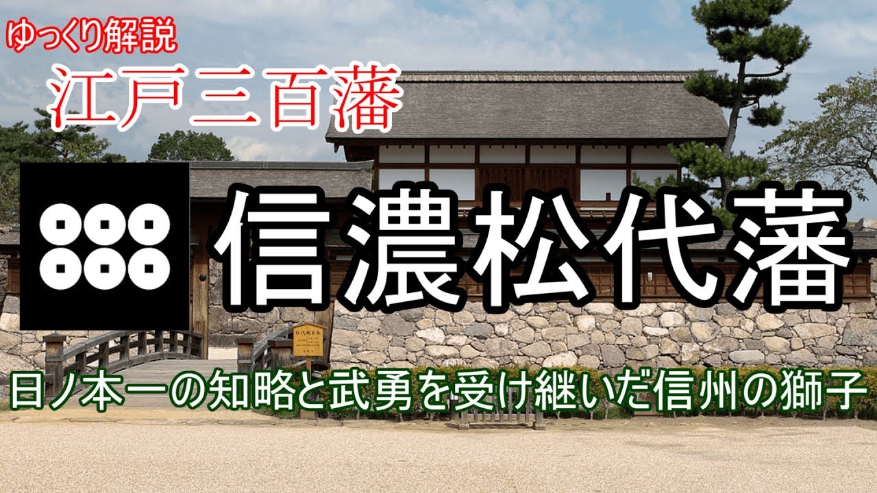 【ゆっくり解説】江戸三百藩～信濃松代藩～日ノ本一の知略と武勇を受け継いだ信州の獅子【江戸時代】