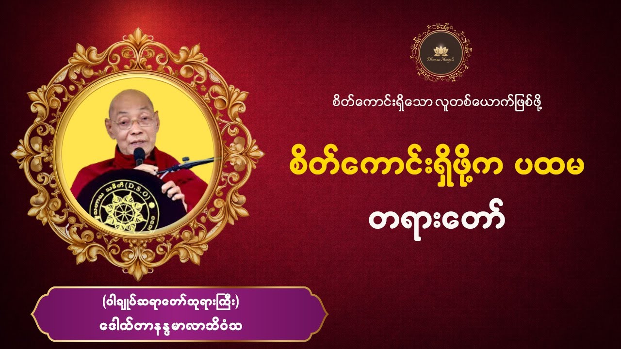 #စိတ်ကောင်းရှိဖို့ကပထမ တရားတော်  #ပါချုပ်ဆရာတော်ဘုရားကြီး