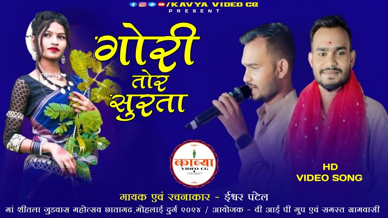 Gori Tor Surta | Ishwar Patel | Ma Shitla Judws Chhataghad Mohlai Durg 2024