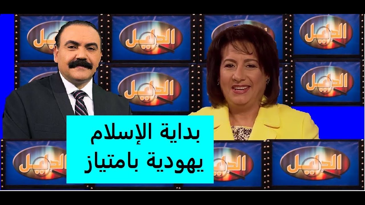 457  جديد الأخ وحيد بداية الإسلام يهودية بامتياز- الحلقة رقم