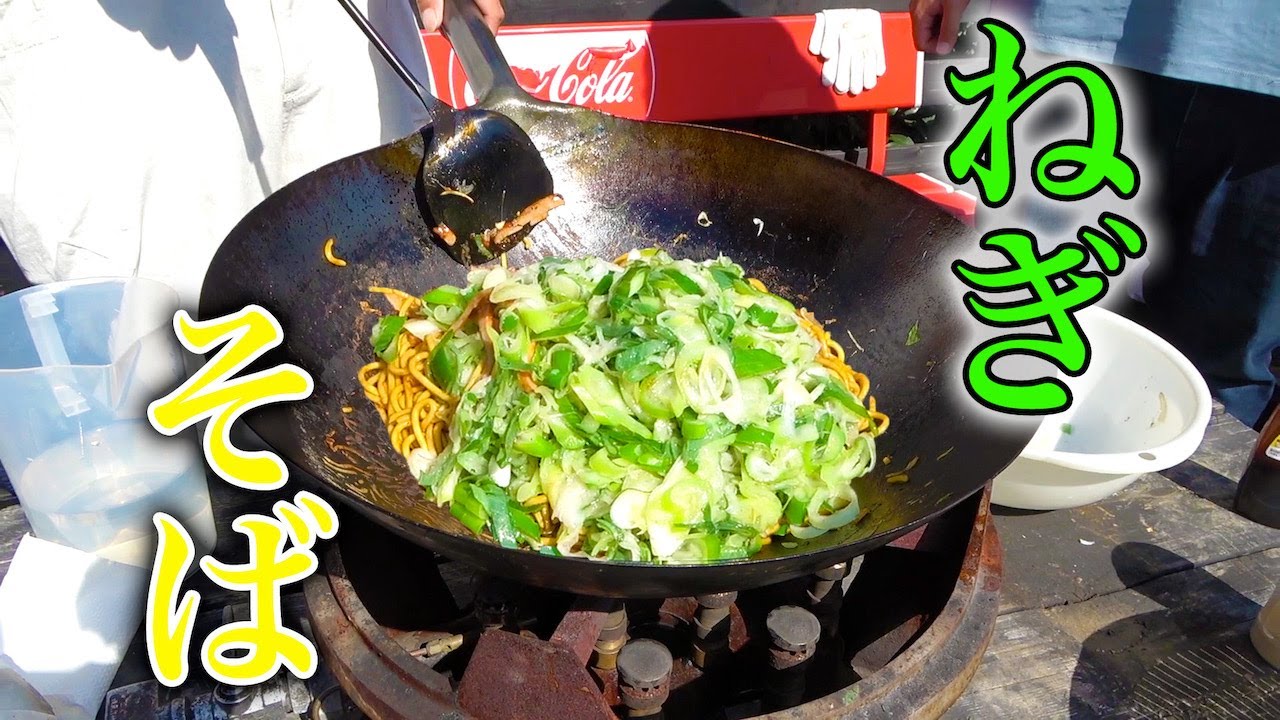 大量のネギを使って焼きそばを作る！
