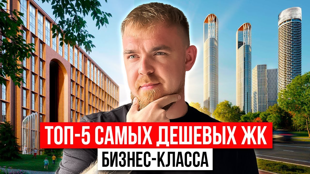 ЗАЧЕМ ИХ ПОКУПАЮТ? РАЗБОР 5 САМЫХ ДЕШЕВЫХ И ПРОДАВАЕМЫХ ЖК БИЗНЕС КЛАССА В МОСКВЕ