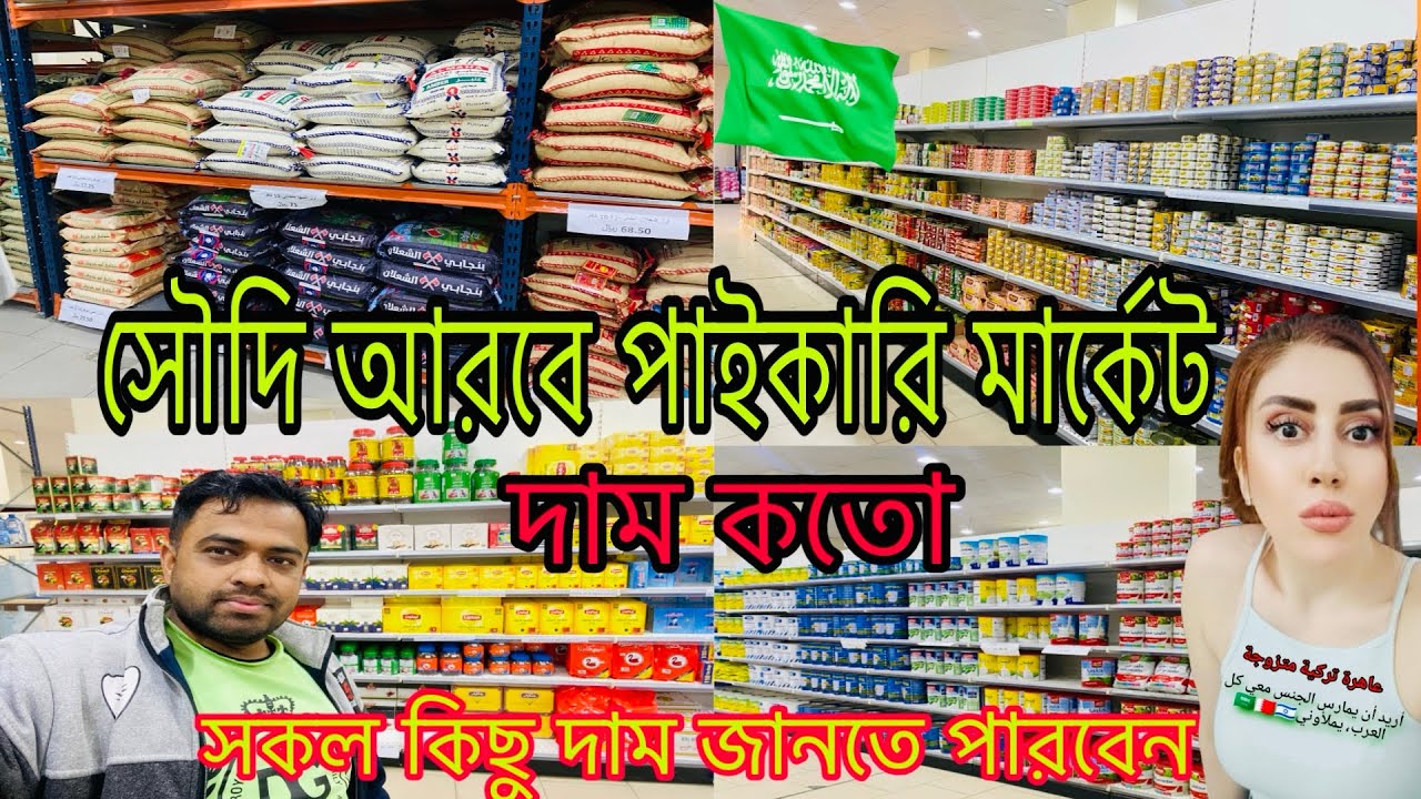 সৌদি আরবে পাইকারি সুপার সপ মার্কেট || saudi Arabia wholesale market price #saudiarabia #wholesale