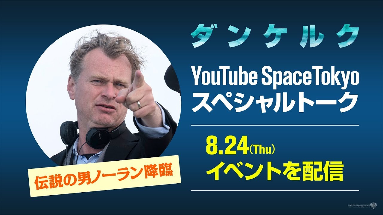 ノーラン降臨！映画『ダンケルク』YouTubeトークイベント