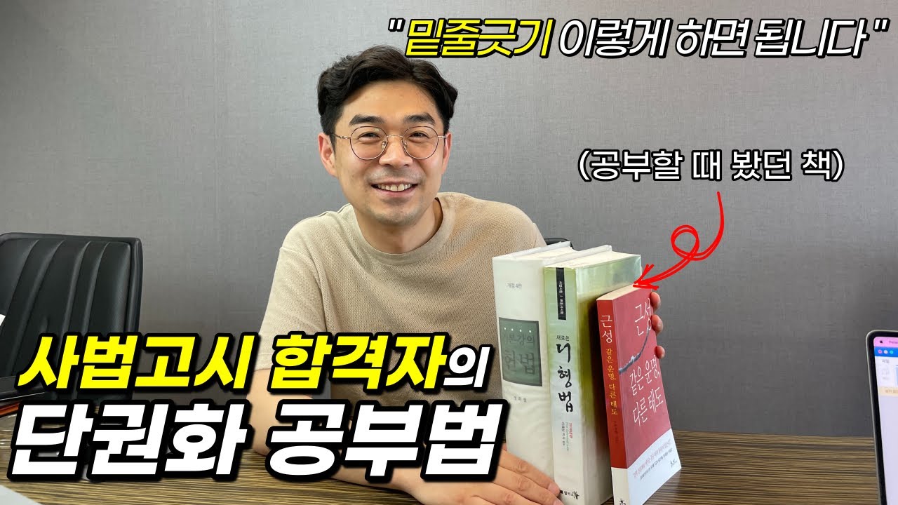 직장생활하며 사법고시 합격할 수 있었던 공부법(단권화, 밑줄긋기 등)