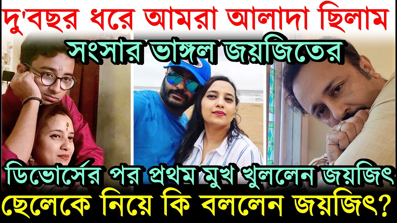 সংসার ভাঙলো, ডিভোর্সের পর প্রথম মুখ খুললেন জয়জিৎ ! ছেলেকে নিয়ে কি বললেন? Joyjit Banerjee Divorce