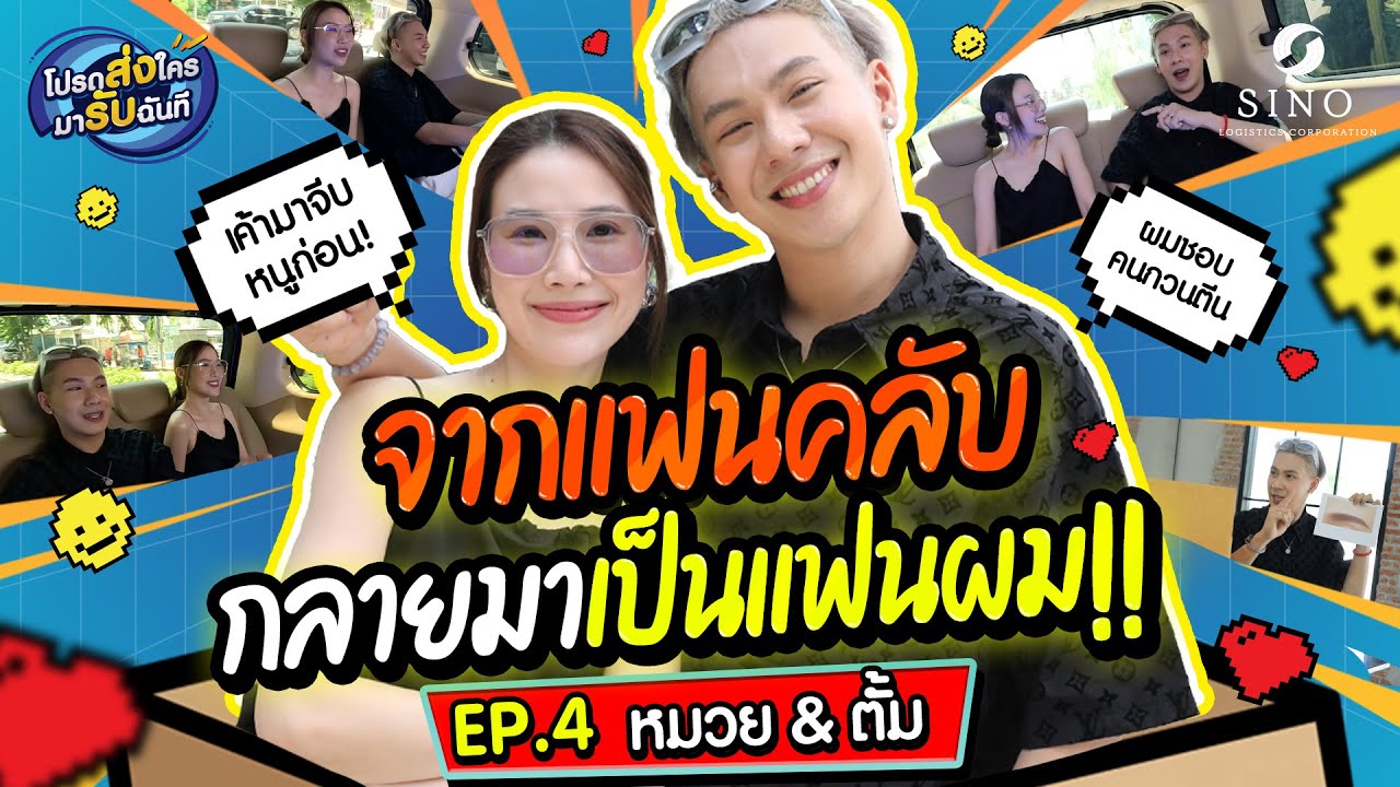หนูว่าเค้าไม่เจ้าชู้ แต่ชอบอ่อย!! | EP.4 โปรดส่งใครมารับฉันที l ตั้ม & หมวย