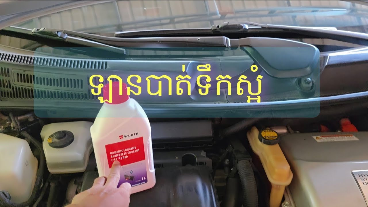 មូលហេតុដែលឡានបាត់ទឹកស្អំ