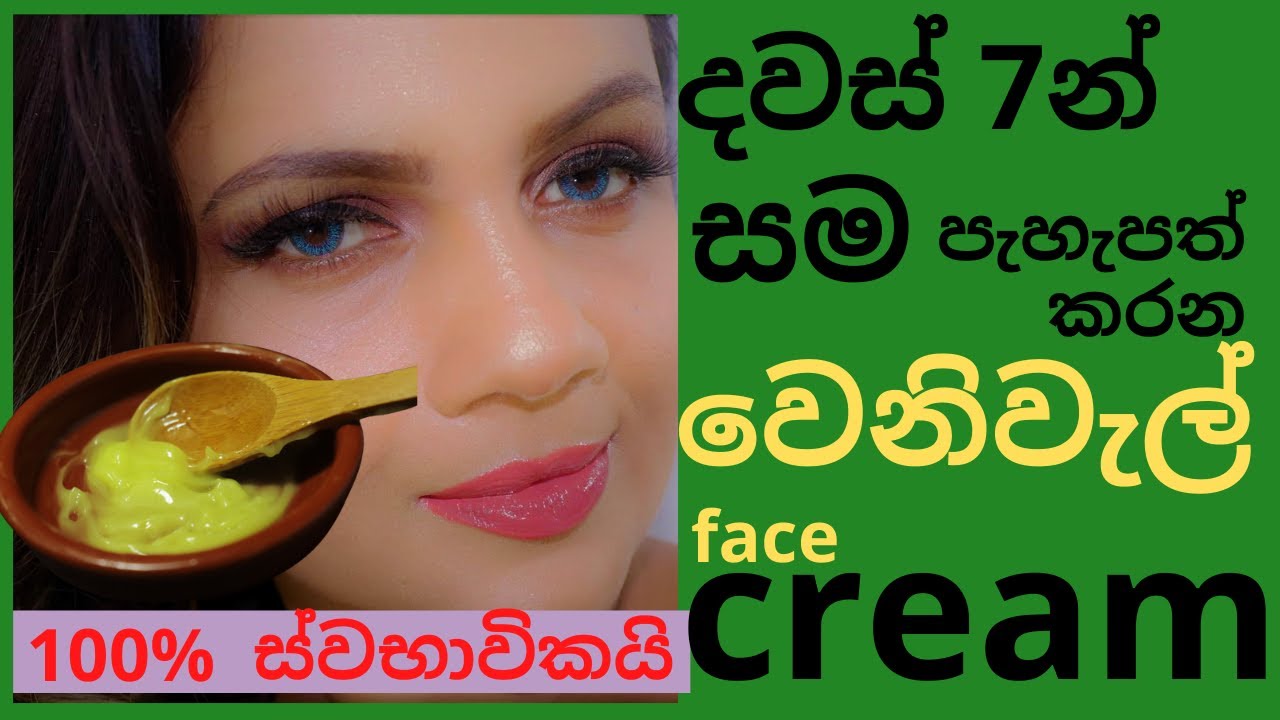 Skin brightening venivel  cream sinhala | දවස් 7න් පැහැපත් වෙන්න වෙනිවැල් ක්&zwj;රීම්#venivelfacecream