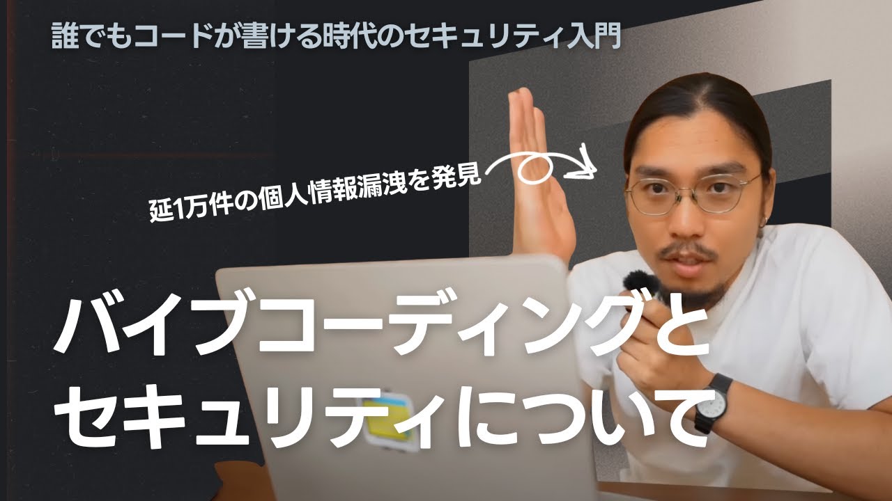 外資ITエンジニアが語る バイブコーディングで気をつけるべきセキュリティ