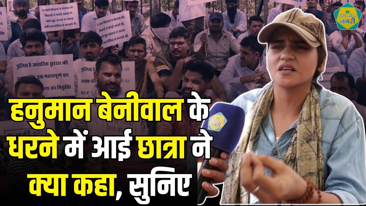 हनुमान बेनीवाल के धरने में आई छात्रा ने क्या कहा, सुनिए