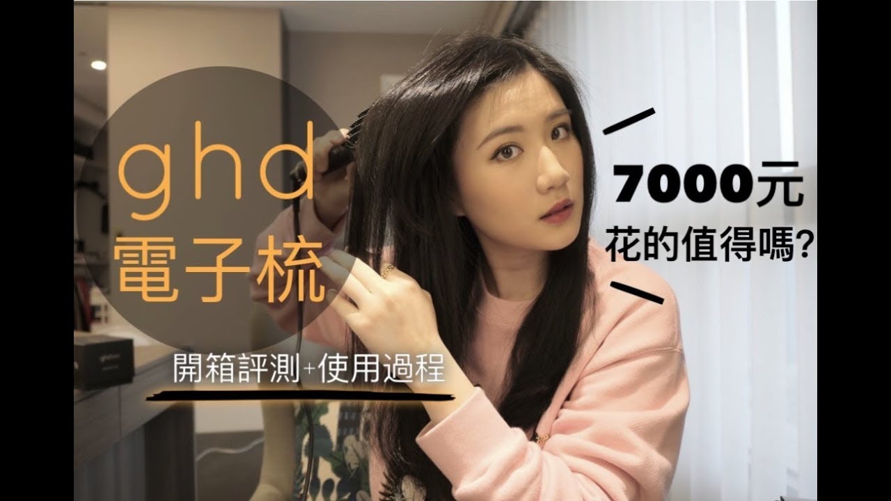 是好物還是廢物?! GHD電子梳開箱評測+完整使用心得📝 | GHD Glide Hot Brush Review