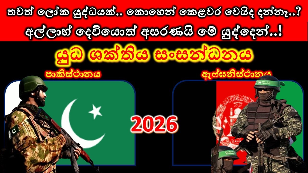 ඇෆ්ඝනිස්ථානය සහ පාකිස්ථානය අතර යුධ ශක්තිය සංසන්ධනය 2026 / Afghanistan vs Pakistan military power
