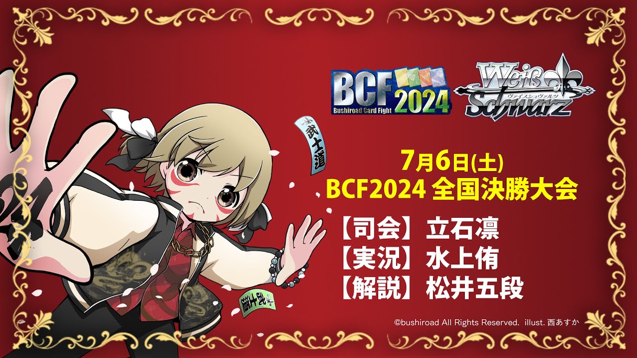 BCF2024 全国決勝大会実況中継！【ヴァイスシュヴァルツ】