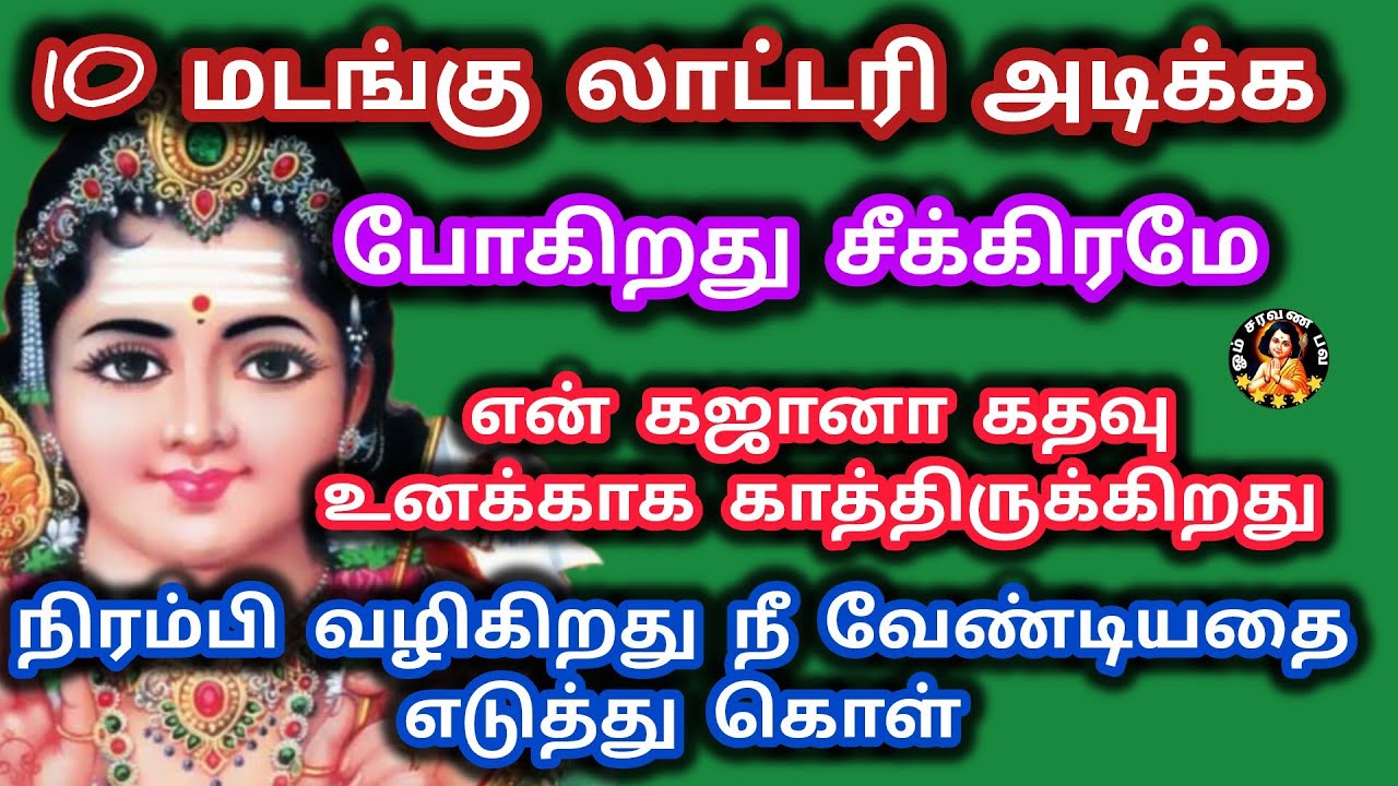 10 மடங்கு லாட்டரி அடிக்க போகிறது என் கஜானா கதவு திறந்து இருக்கிறது சீக்கிரம் எடுத்து கொள்